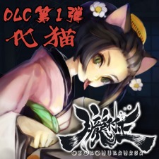 DLC第一弾　元禄怪奇譚『化猫－津奈缶猫魔稿－』