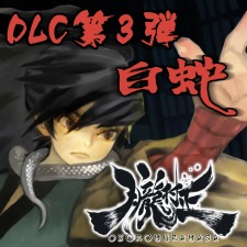 DLC第三弾　元禄怪奇譚『白蛇－七夜祟妖魔忍伝－』